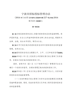 《宁波市招标投标管理办法》（2016年1月15日宁波市人民政府令第227号公布）.docx