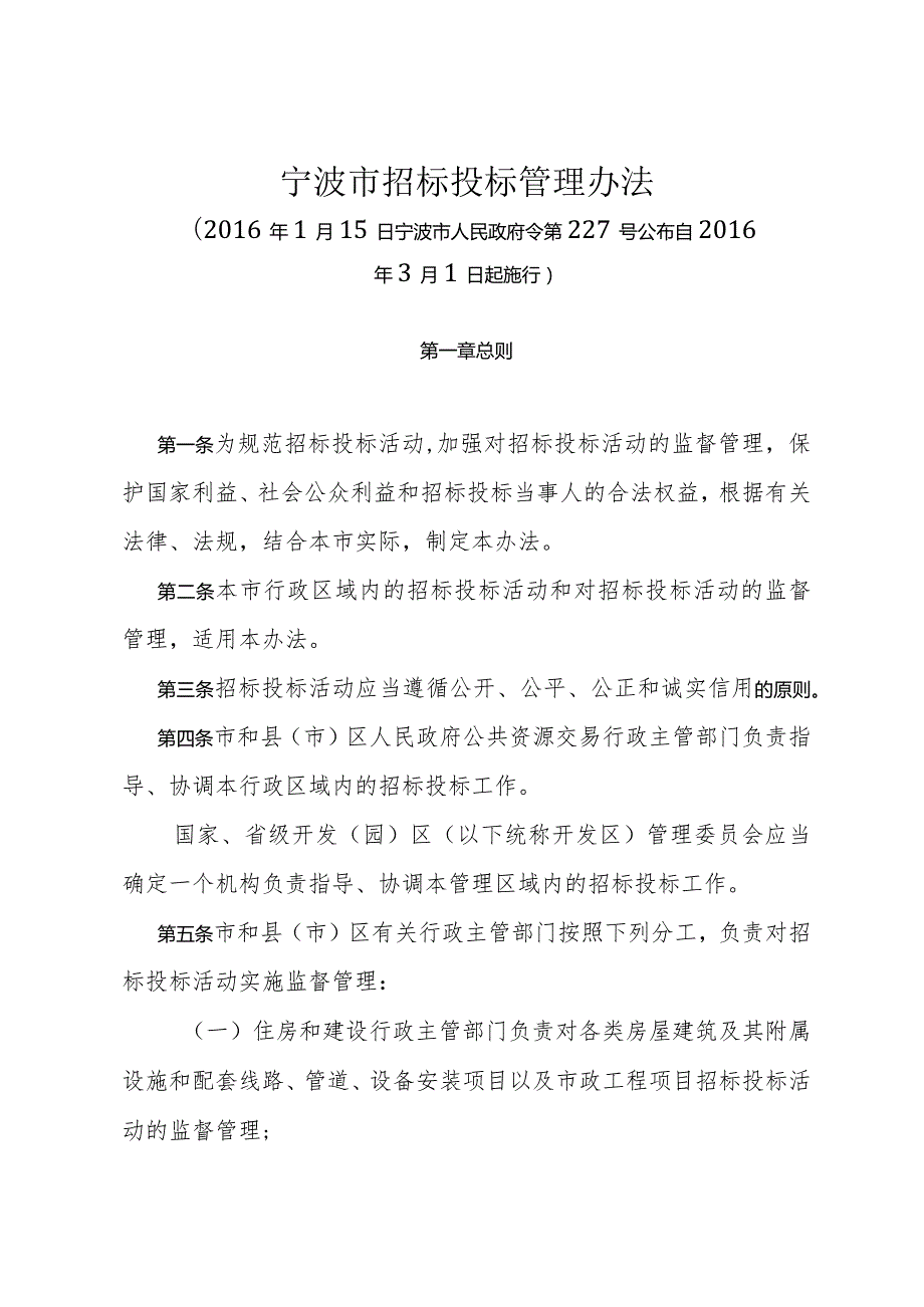 《宁波市招标投标管理办法》（2016年1月15日宁波市人民政府令第227号公布）.docx_第1页