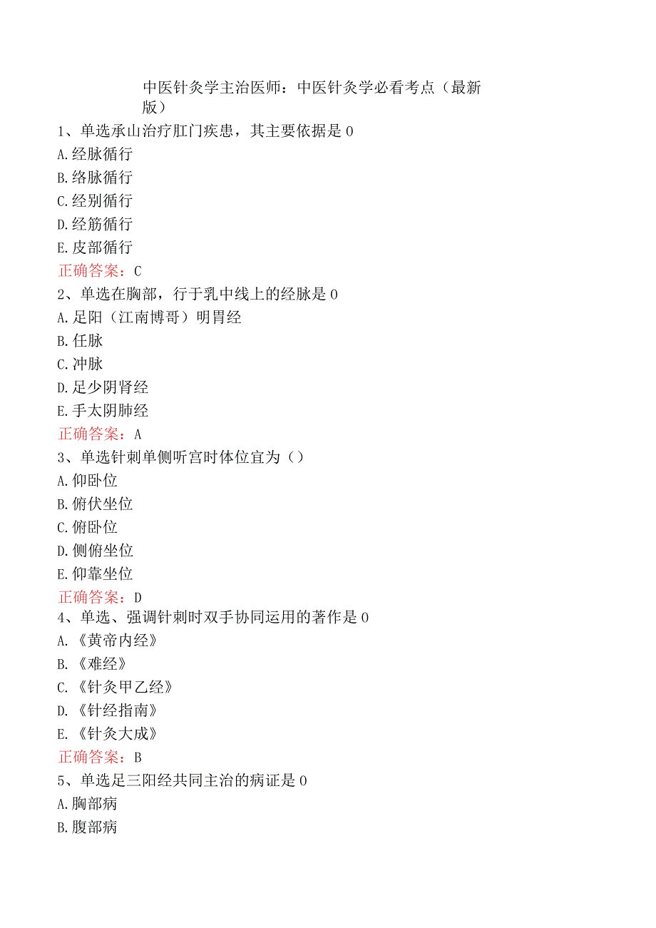 中医针灸学主治医师：中医针灸学必看考点（最新版）.docx_第1页