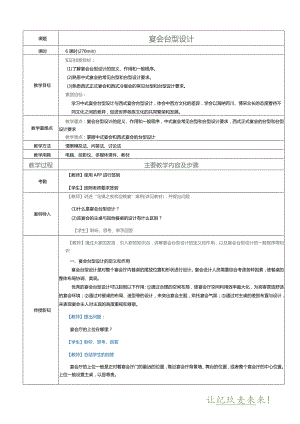 《宴会设计与管理》教案项目三宴会台型设计.docx