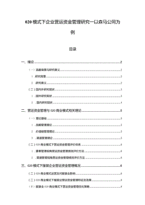 【O2O模式下企业营运资金管理研究—以森马公司为例10000字（论文）】.docx