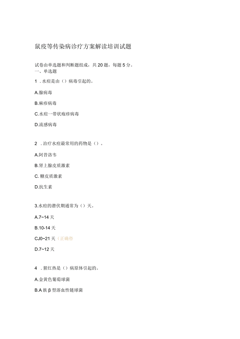 鼠疫等传染病诊疗方案解读培训试题.docx_第1页