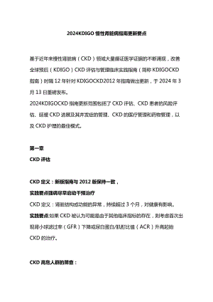 2024KDIGO慢性肾脏病指南更新要点.docx