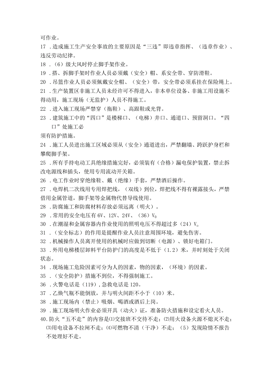 建筑施工人员入场安全教育试题.docx_第2页