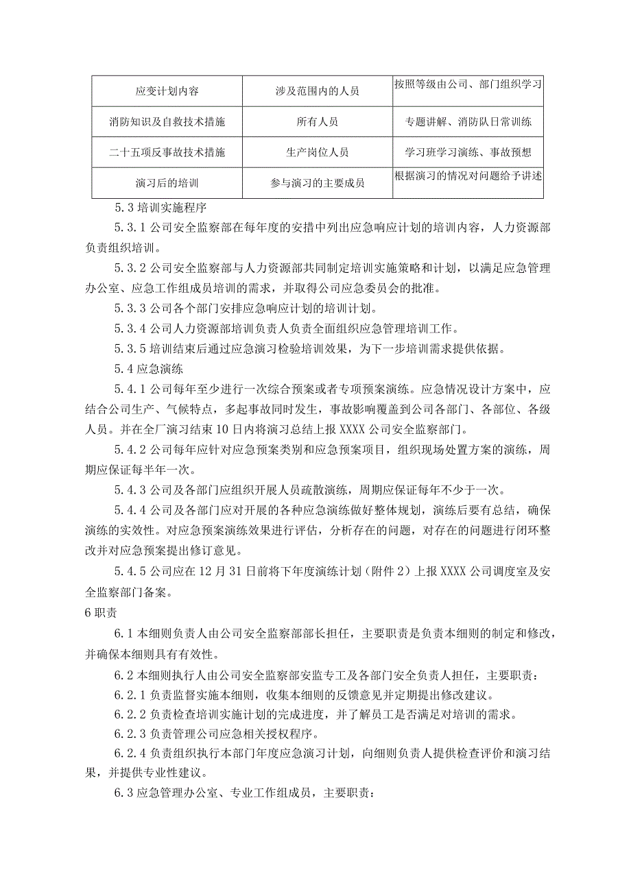 发电公司应急授权、培训及演练管理实施细则.docx_第2页