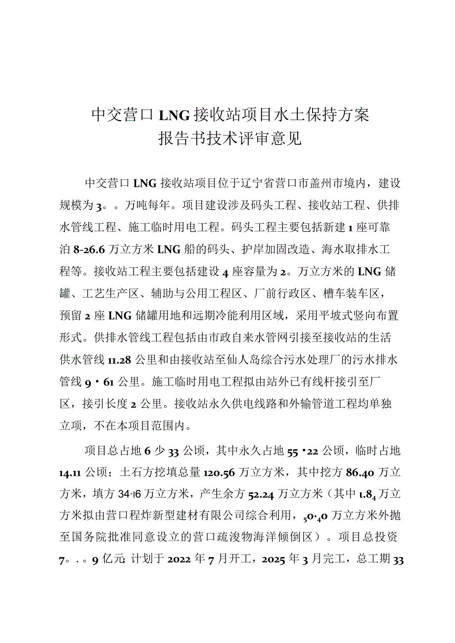 中交营口LNG接收站项目水土保持方案技术评审意见.docx_第3页