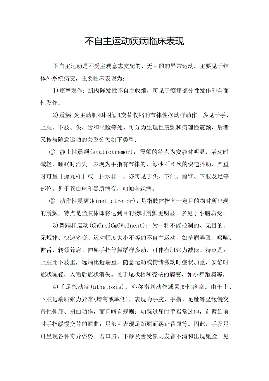 不自主运动疾病临床表现.docx_第1页