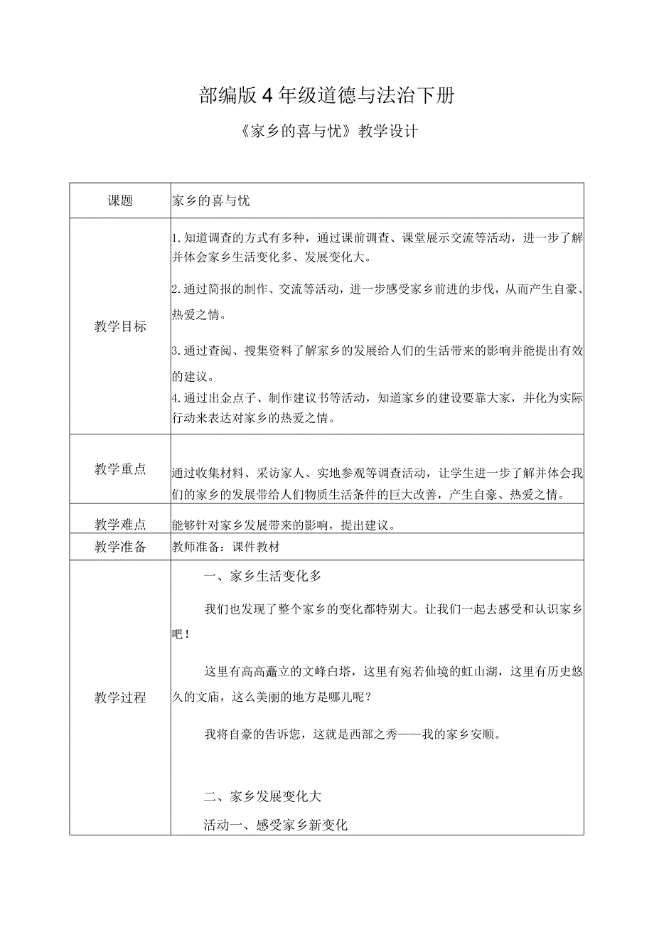 【部编版】《道德与法治》四年级下册第12课《家乡的喜与忧》精美教案.docx_第1页