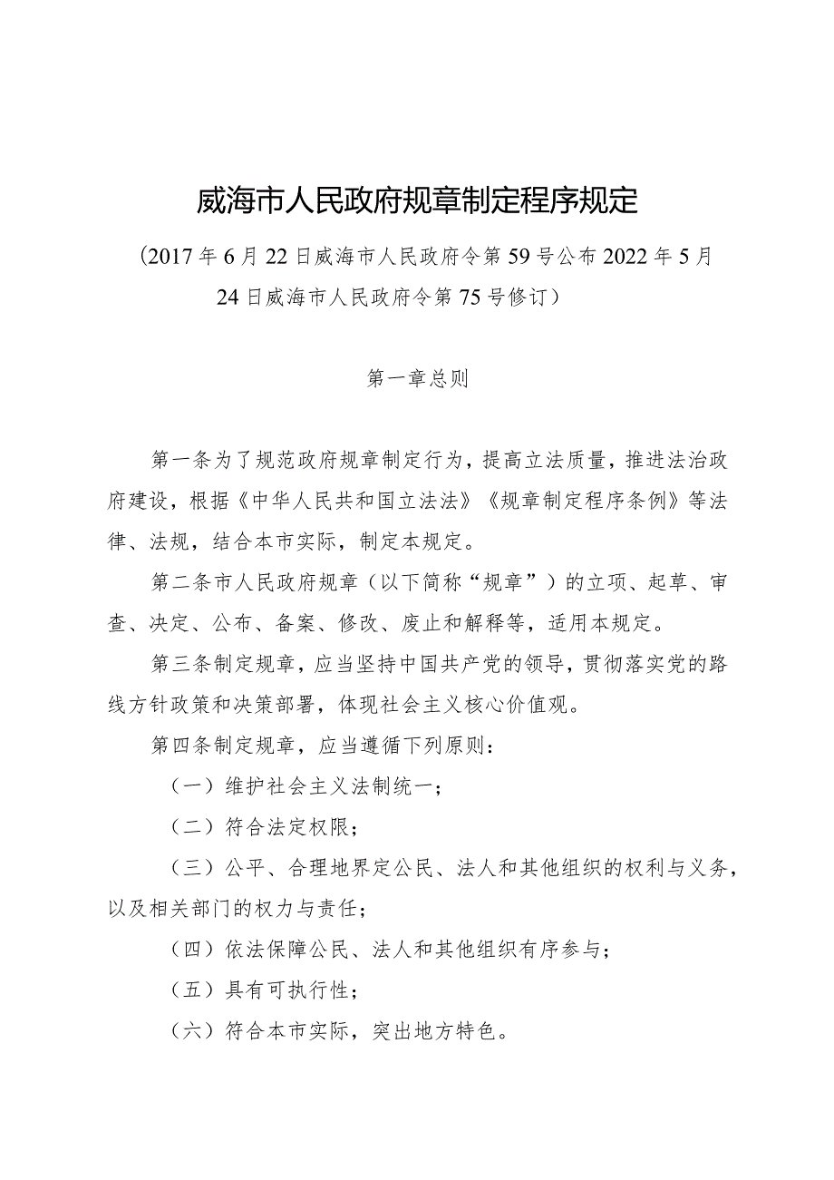 《威海市人民政府规章制定程序规定》（2022年5月24日威海市人民政府令第75号修订）.docx_第1页