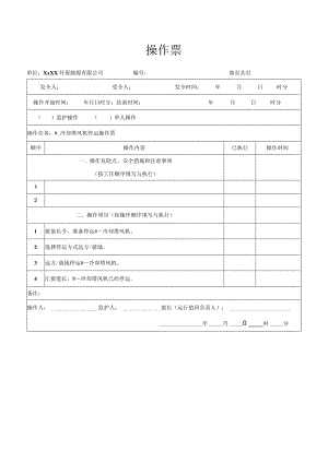 冷却塔风机停运操作票.docx