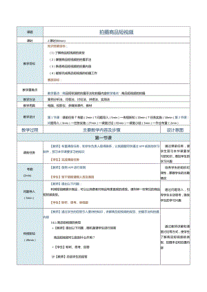 《商品信息采编》教案第9课拍摄商品短视频.docx