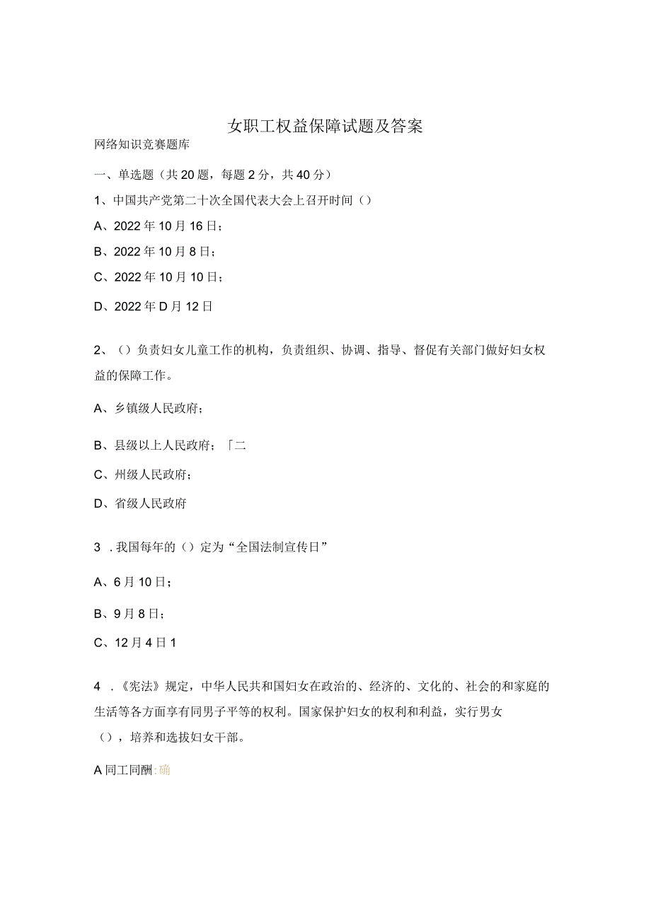 女职工权益保障试题及答案.docx_第1页