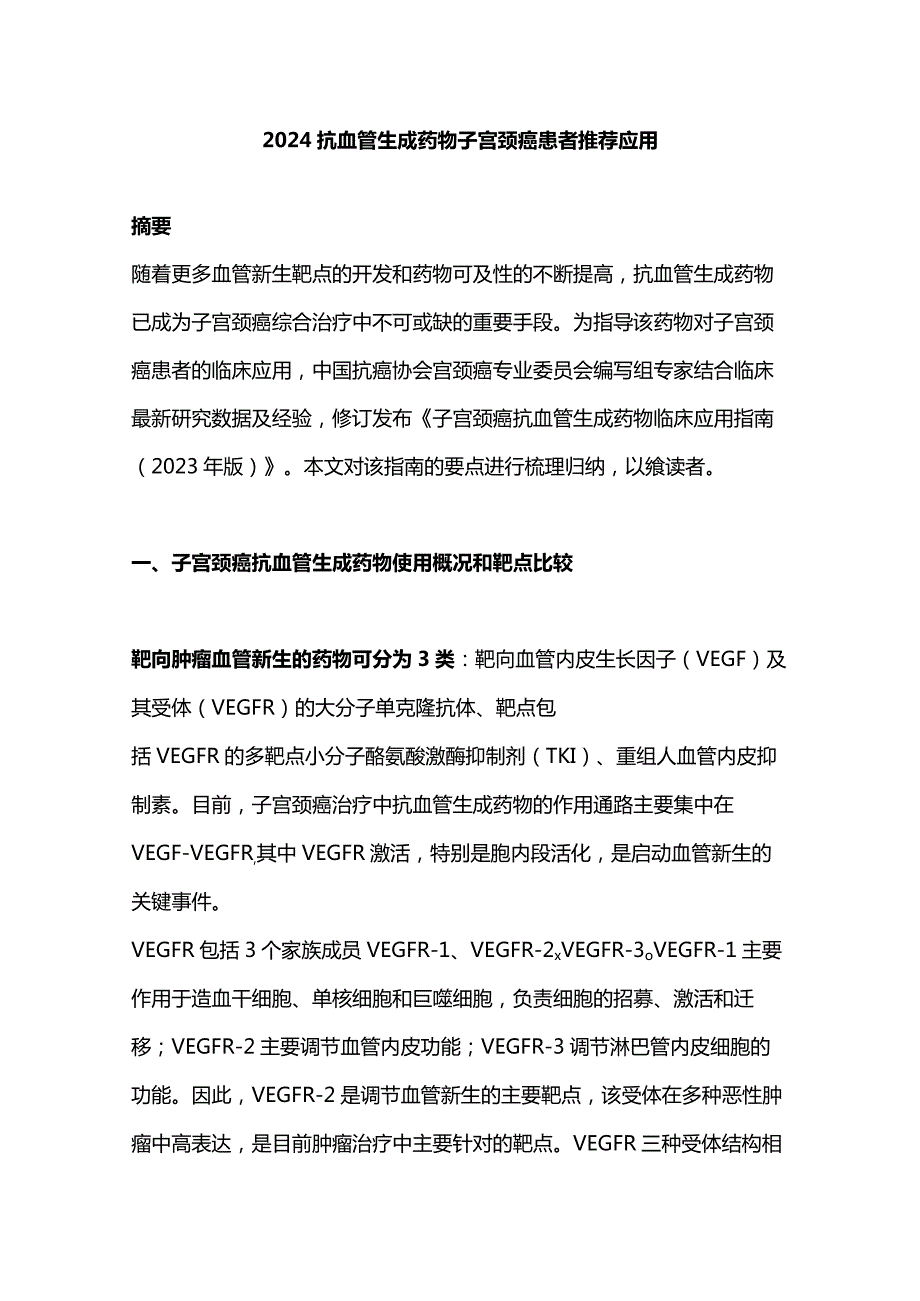 2024抗血管生成药物子宫颈癌患者推荐应用.docx_第1页