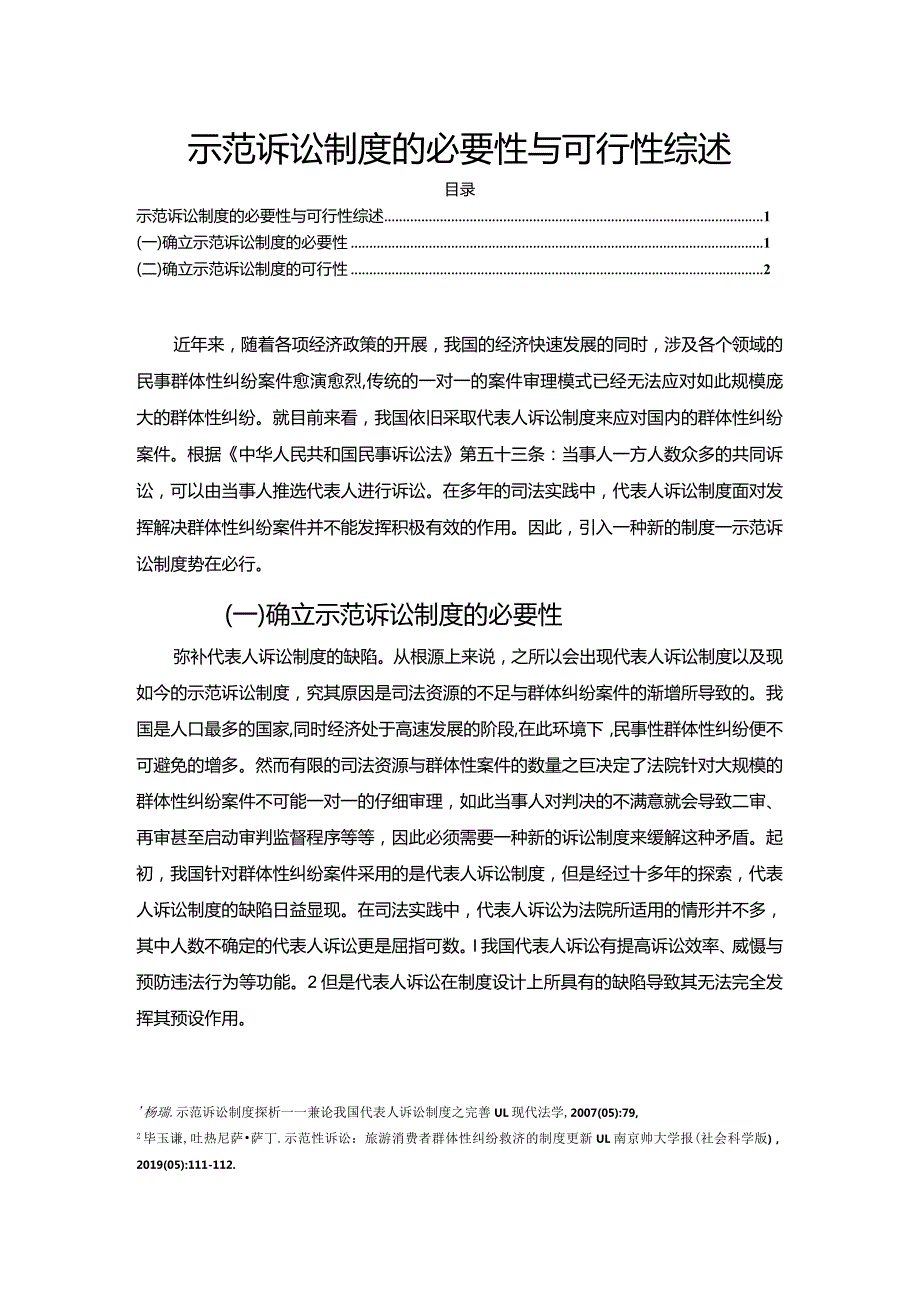 【示范诉讼制度的必要性与可行性综述1900字】.docx_第1页