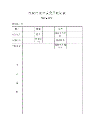 医院民主评议党员登记表.docx