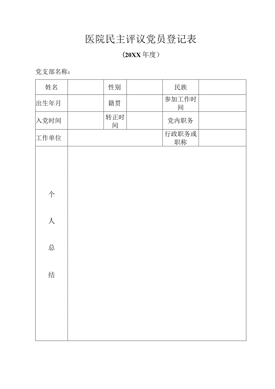 医院民主评议党员登记表.docx_第1页