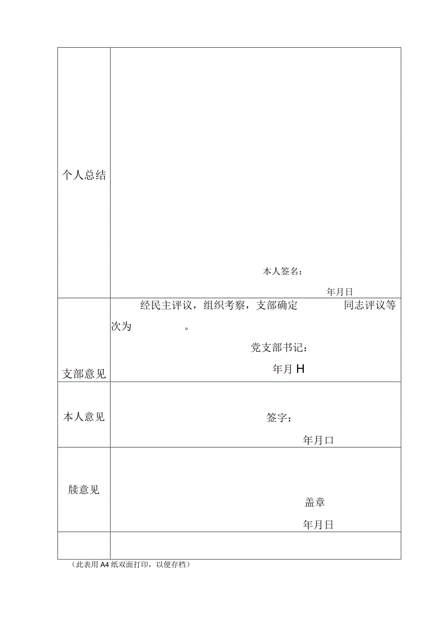 医院民主评议党员登记表.docx_第2页