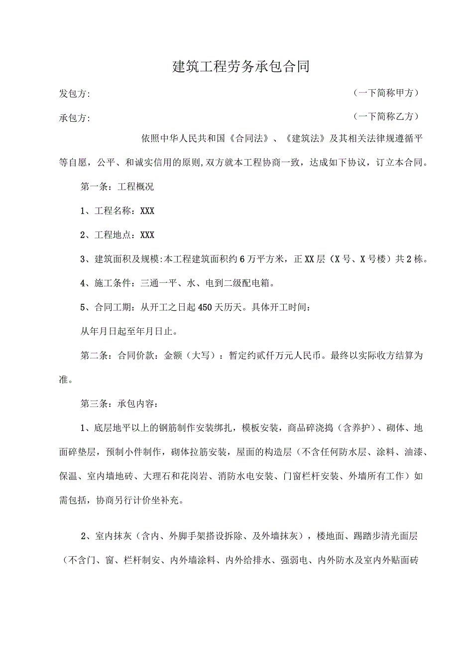 建筑工程劳务承包合同.docx_第1页