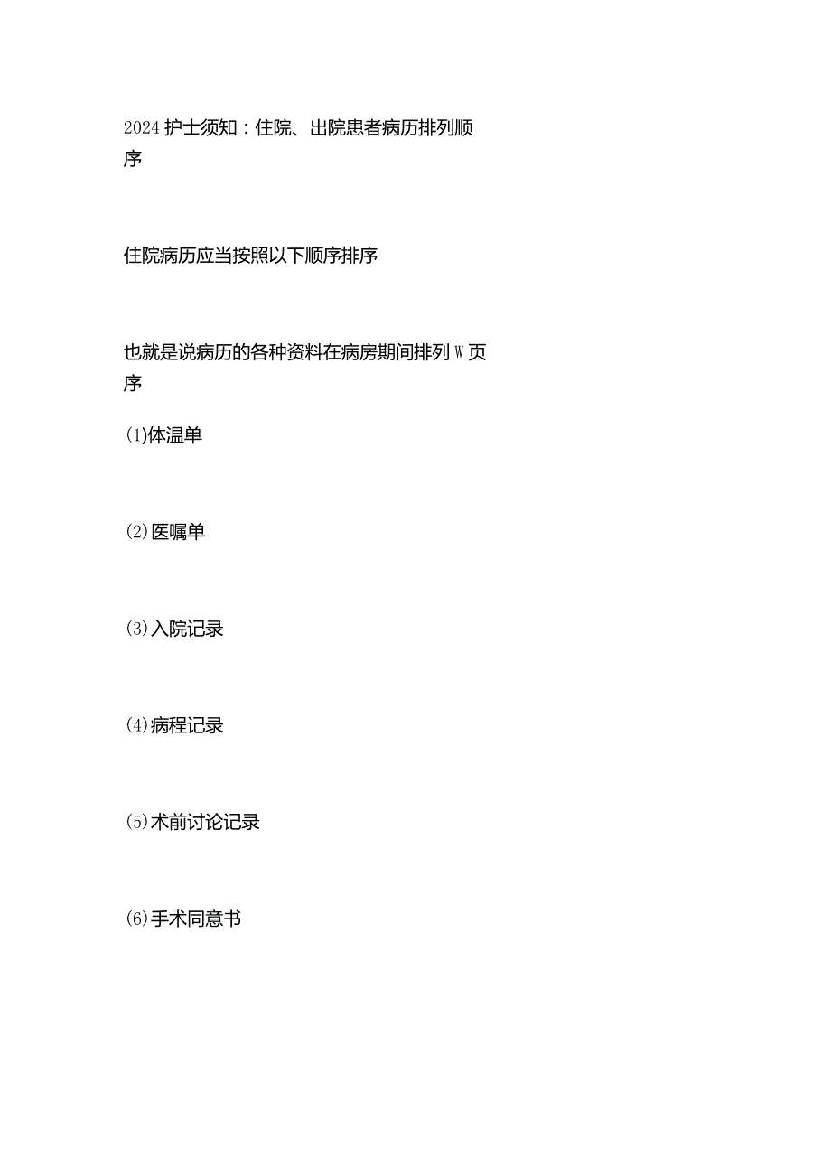 2024护士须知：住院、出院患者病历排列顺序.docx_第1页