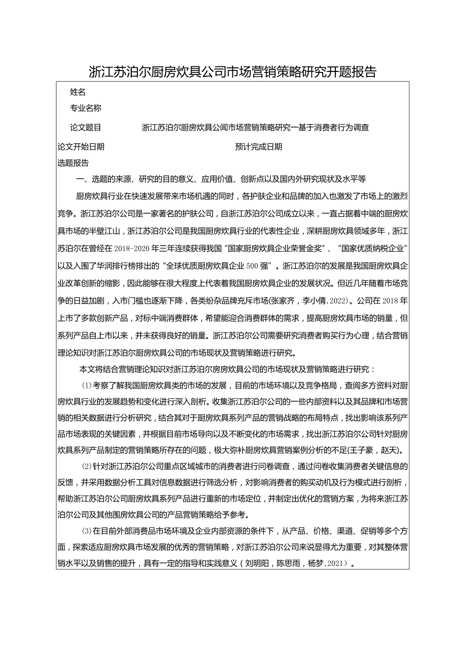 【《苏泊尔厨房炊具公司市场营销策略研究—基于消费者行为调查》开题报告（含提纲）】.docx_第1页