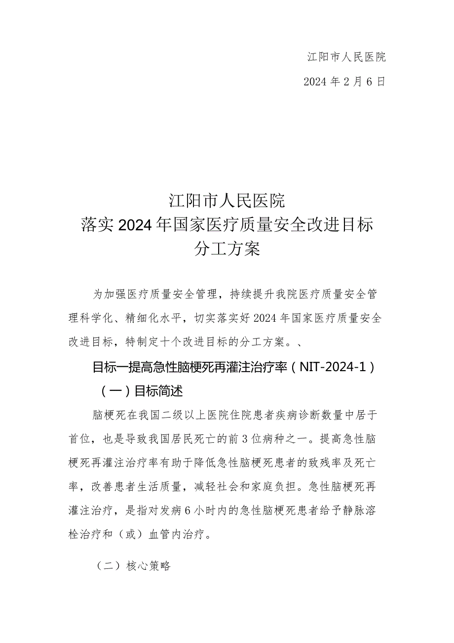 医院2024年关于落实国家医疗质量安全改进目标的实施方案.docx_第2页