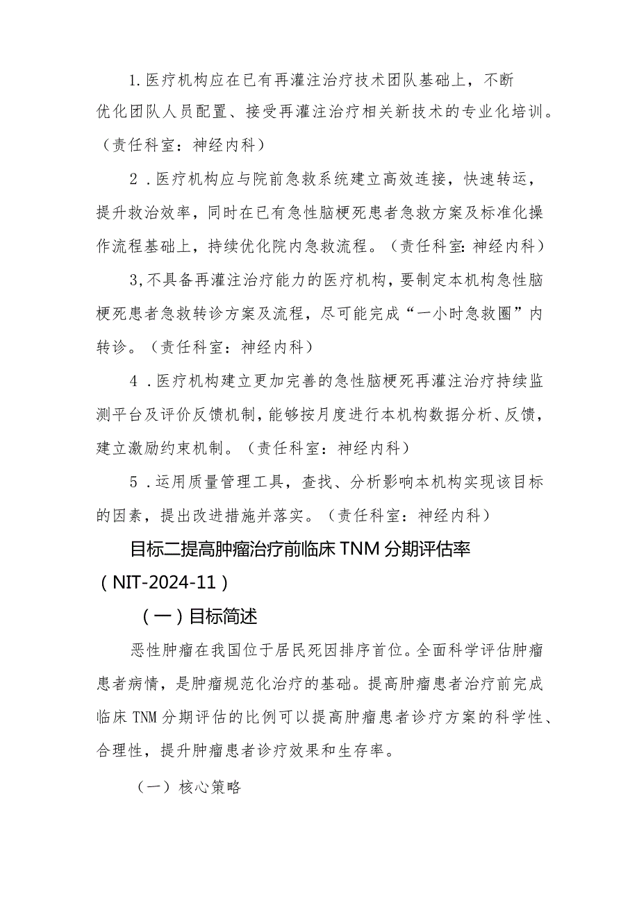 医院2024年关于落实国家医疗质量安全改进目标的实施方案.docx_第3页