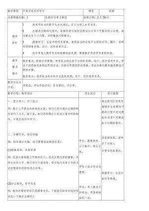 三年级下册信息技术苏科版7-3开展在线协作学习教案（表格式）.docx