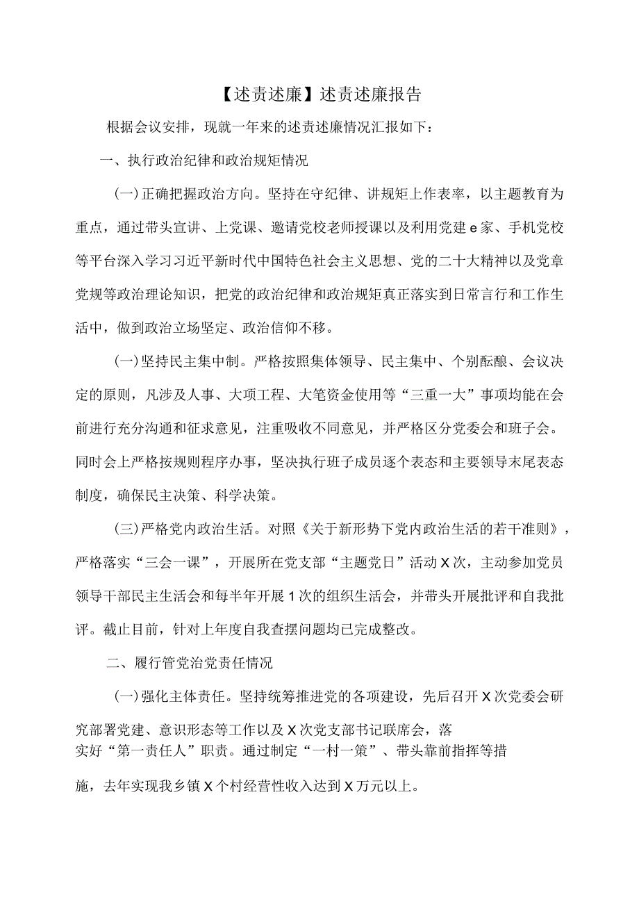 【述责述廉】述责述廉报告.docx_第1页