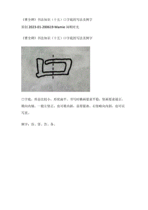 《曹全碑》书法知识（15）口字底的写法及例字.docx