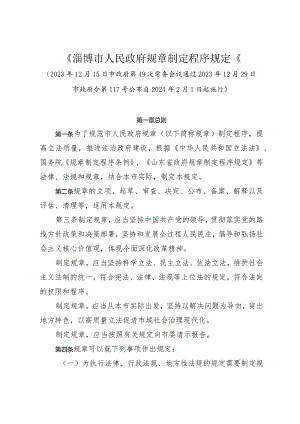 《淄博市人民政府规章制定程序规定》（2023年12月29日市政府令第117号公布）.docx