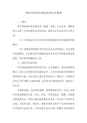 神经内科颅内感染疾病诊疗精要.docx