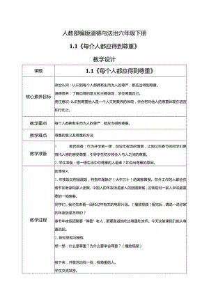 【部编版】六年级道德与法治下册教学设计【全册】.docx