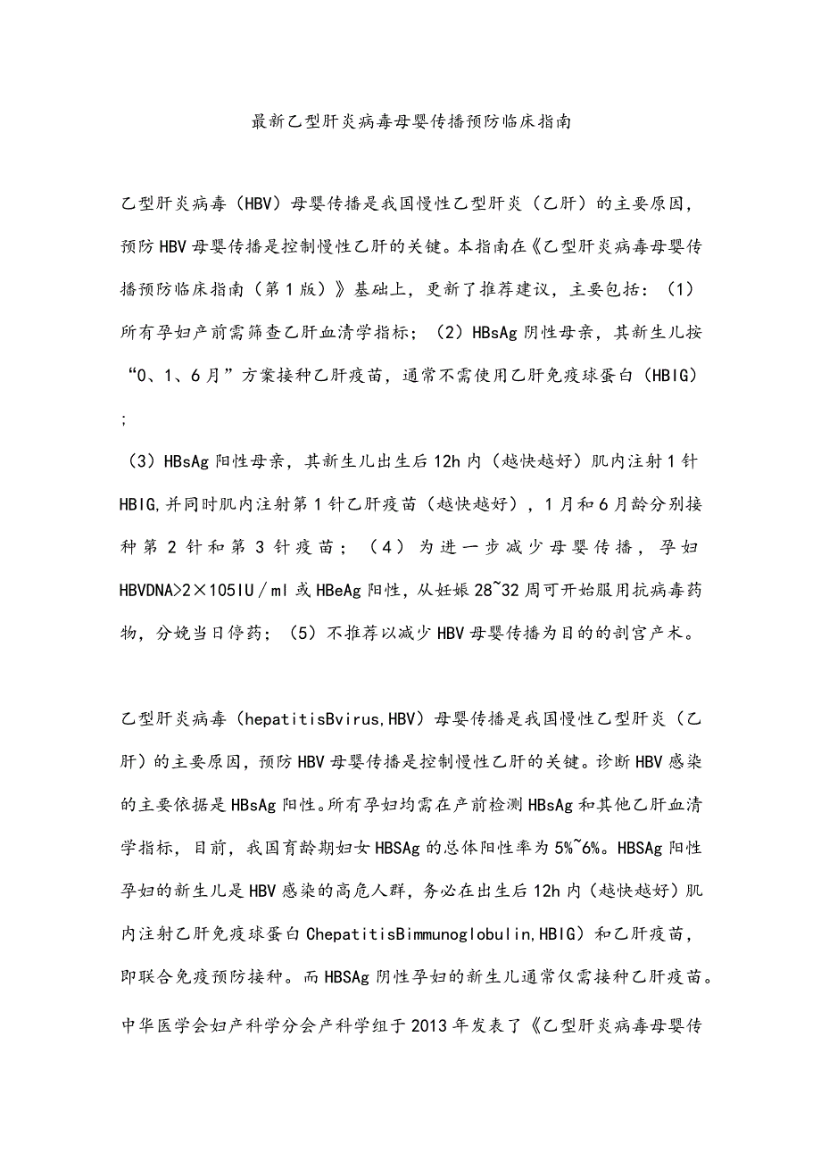 最新乙型肝炎病毒母婴传播预防临床指南.docx_第1页