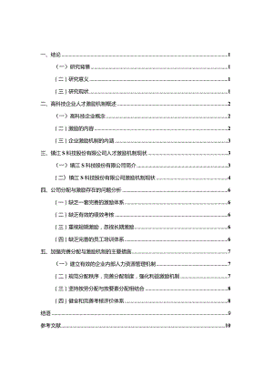 【高科技企业人才激励机制探讨：以S科技公司为例7900字】.docx