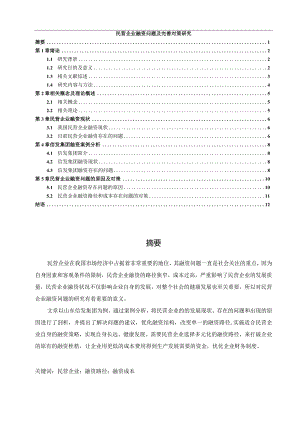 【民营企业融资问题及优化建议探析9300字】.docx