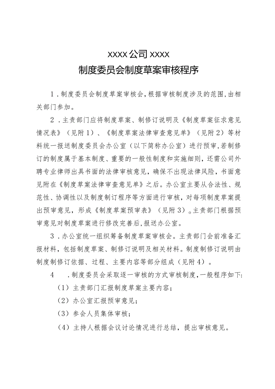 制度委员会制度草案审核程序及四表（设计优化）.docx_第1页