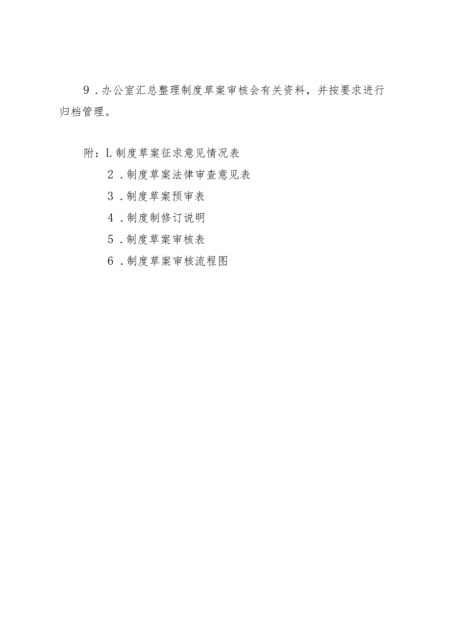 制度委员会制度草案审核程序及四表（设计优化）.docx_第3页