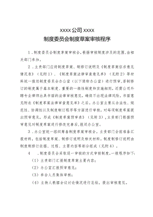 制度委员会制度草案审核程序及四表（设计优化）.docx