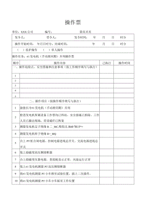 发电机（手动准同期）并列操作票.docx