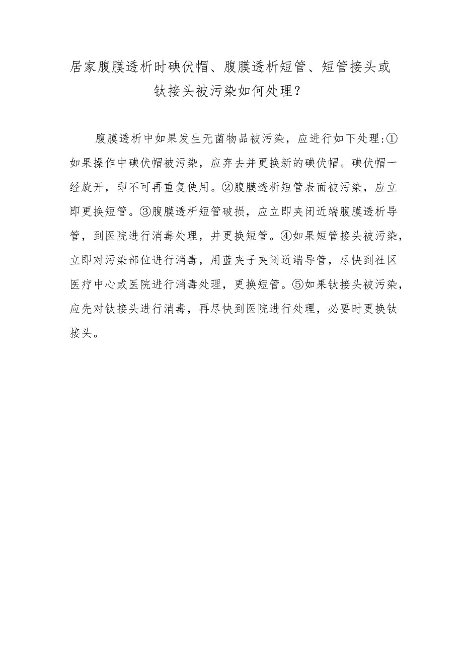 居家腹膜透析时碘伏帽、腹膜透析短管、短管接头或钛接头被污染如何处理？.docx_第1页