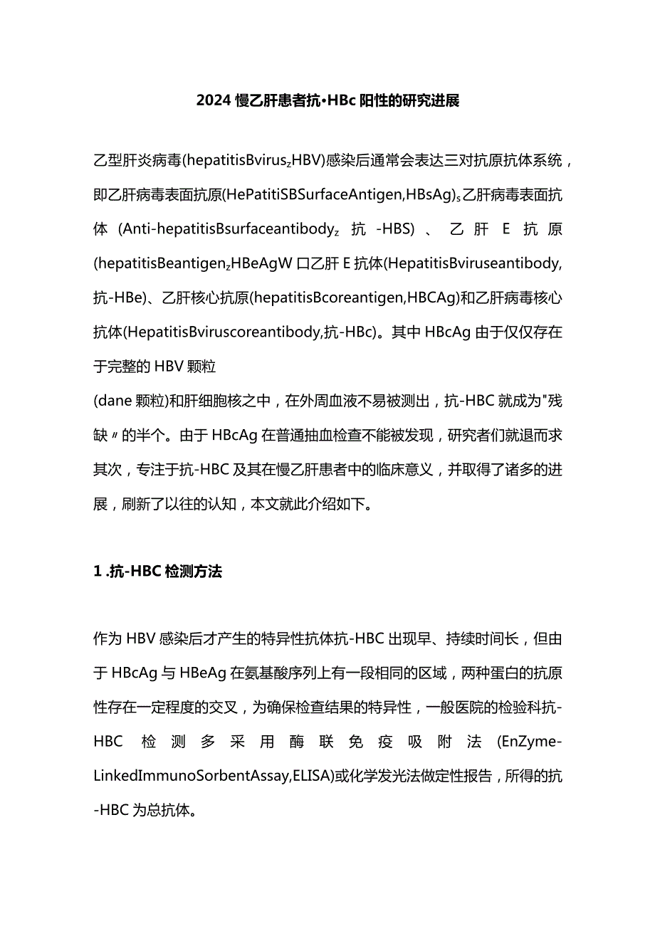 2024慢乙肝患者抗－HBc阳性的研究进展.docx_第1页