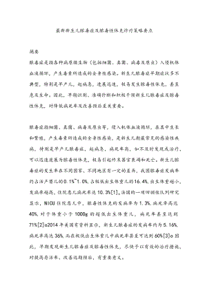 最新新生儿脓毒症及脓毒性休克诊疗策略要点.docx