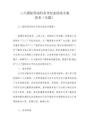 三八国际劳动妇女节纪念活动方范本（五篇）.docx