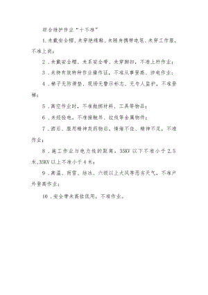 综合维护作业“十不准”.docx