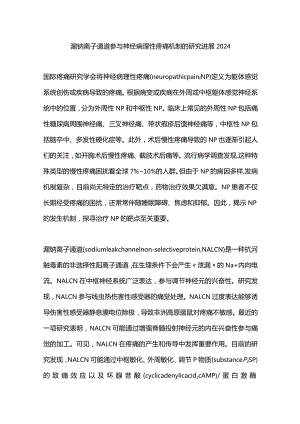 漏钠离子通道参与神经病理性疼痛机制的研究进展2024.docx