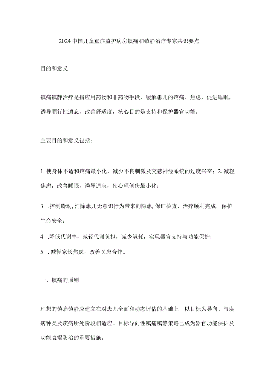 2024中国儿童重症监护病房镇痛和镇静治疗专家共识要点.docx_第1页