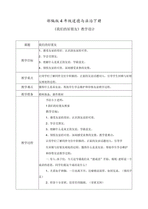 【部编版】《道德与法治》四年级下册第1课《我们的好朋友》精品教案.docx