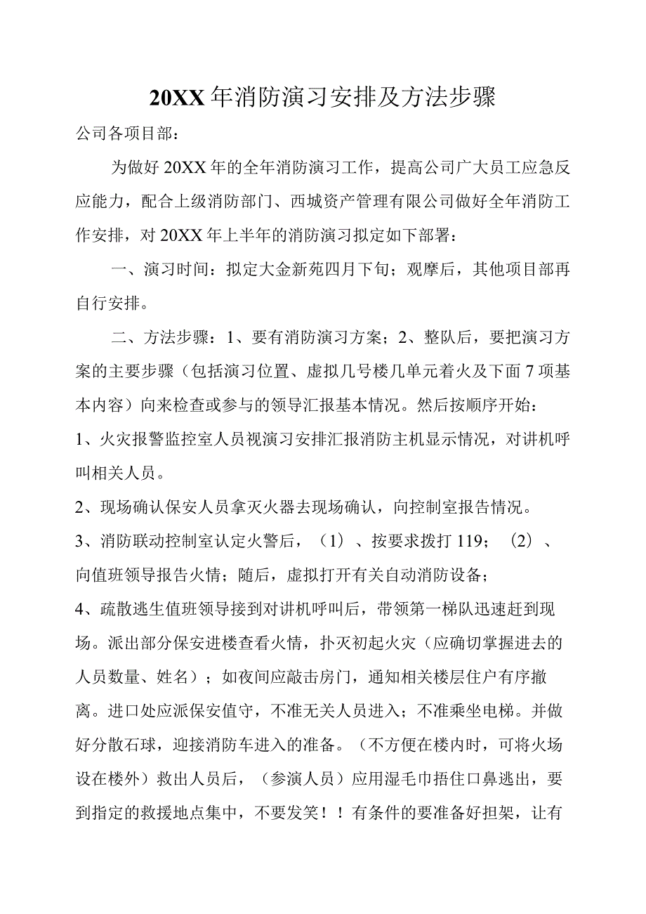 公司消防演习步骤和注意事项.docx_第1页