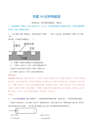 专题16光学电磁波（测试）（解析版）.docx