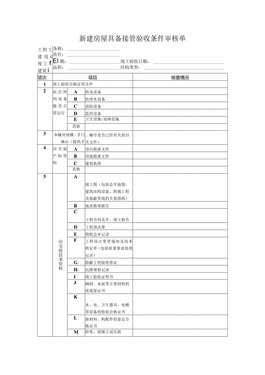 新建房屋具备接管验收条件审核单.docx_第1页